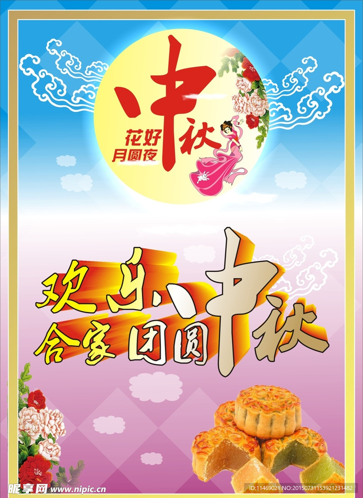 中秋