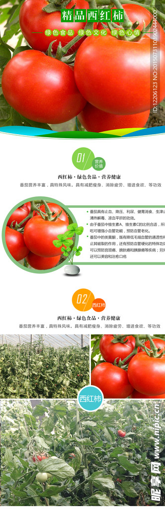 淘宝水果西红柿详情设计
