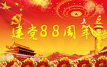 党建