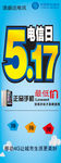 517电信日 移动通信 海报
