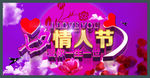七夕情人节