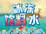 夏日冰冻海报