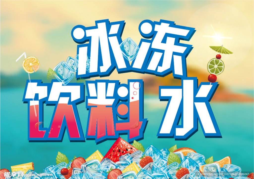 夏日冰冻海报