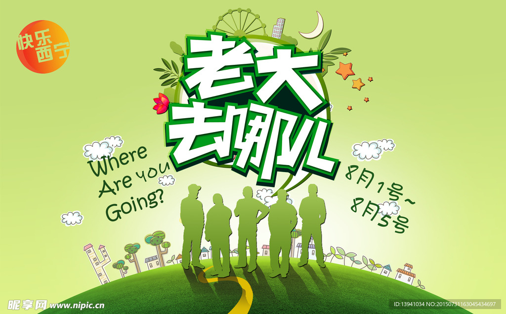 老大去哪儿