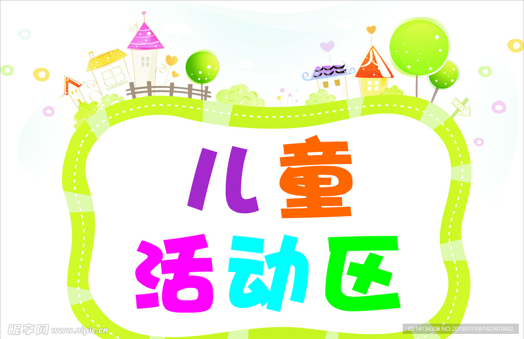儿童活动区
