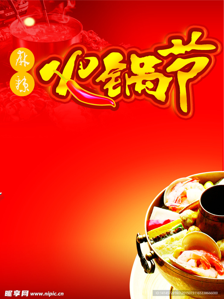 火锅节海报背景