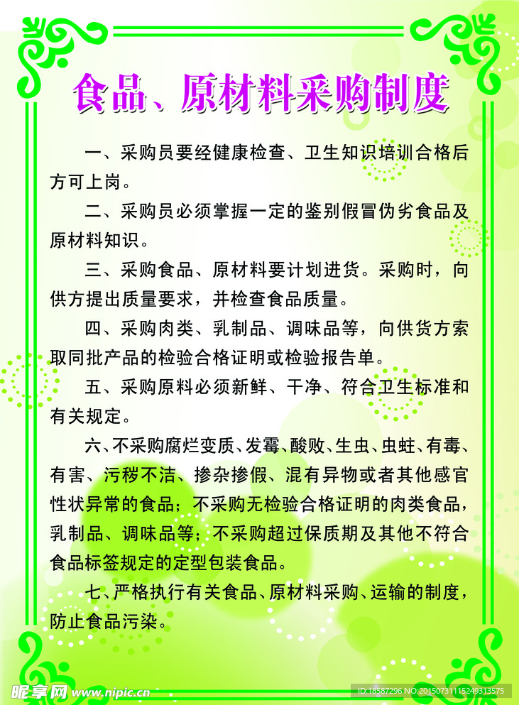 食品采购制度
