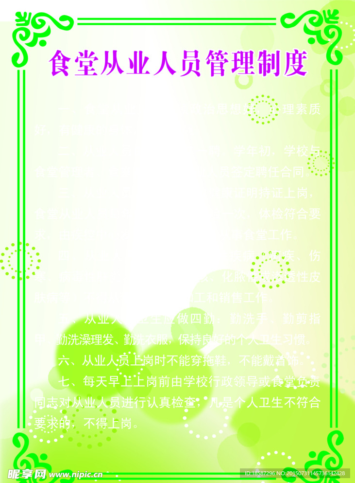 人员管理制度