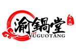 渝锅堂 标志  火锅 LOGO