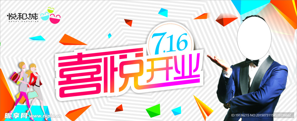 悦和城喜悦开业海报