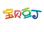 宝贝豆丁