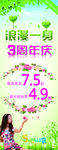 浪漫一身3周年庆