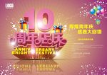 10周年店庆