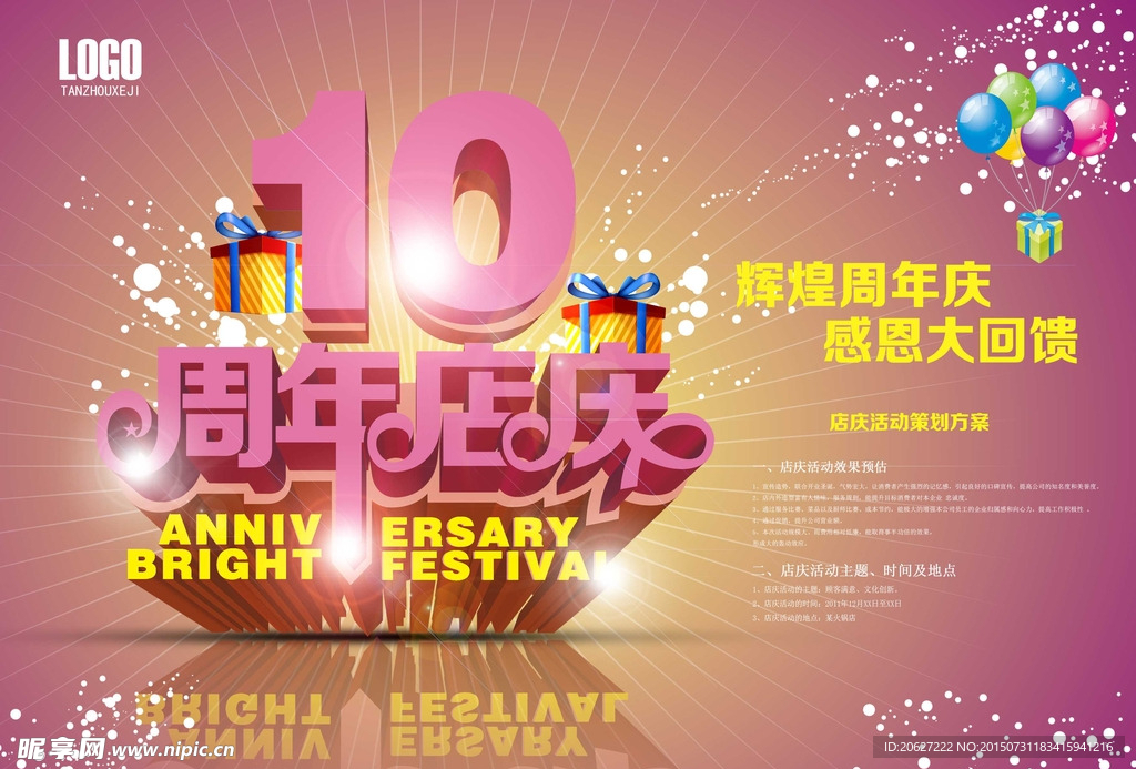10周年店庆