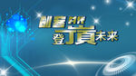 创客时代 登嵿未来