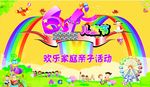 快乐家庭亲子活动