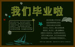 毕业黑板报