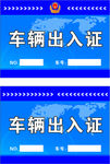 公安局出入证