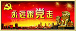 永远跟党走