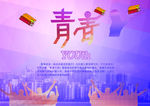 青春海报