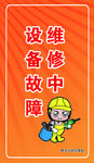 设备故障维修中展架