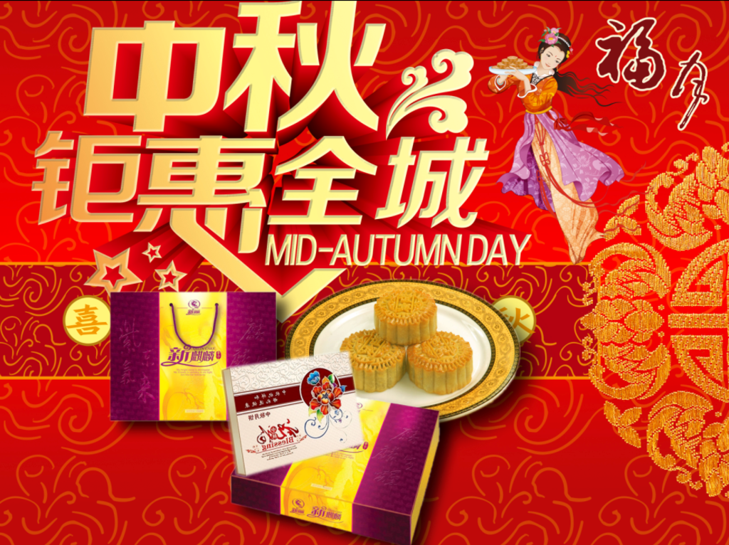 中秋月饼海报