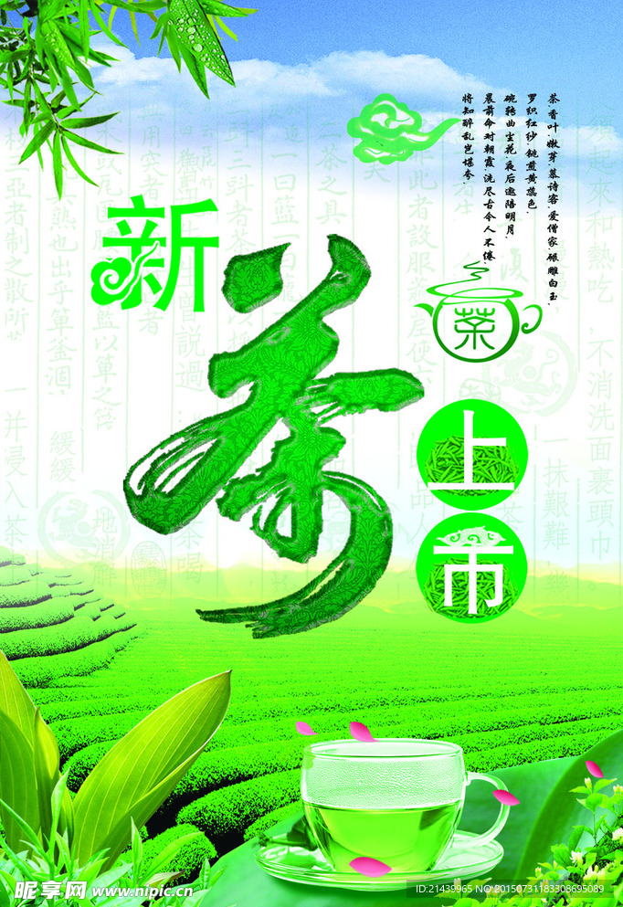 新茶上市