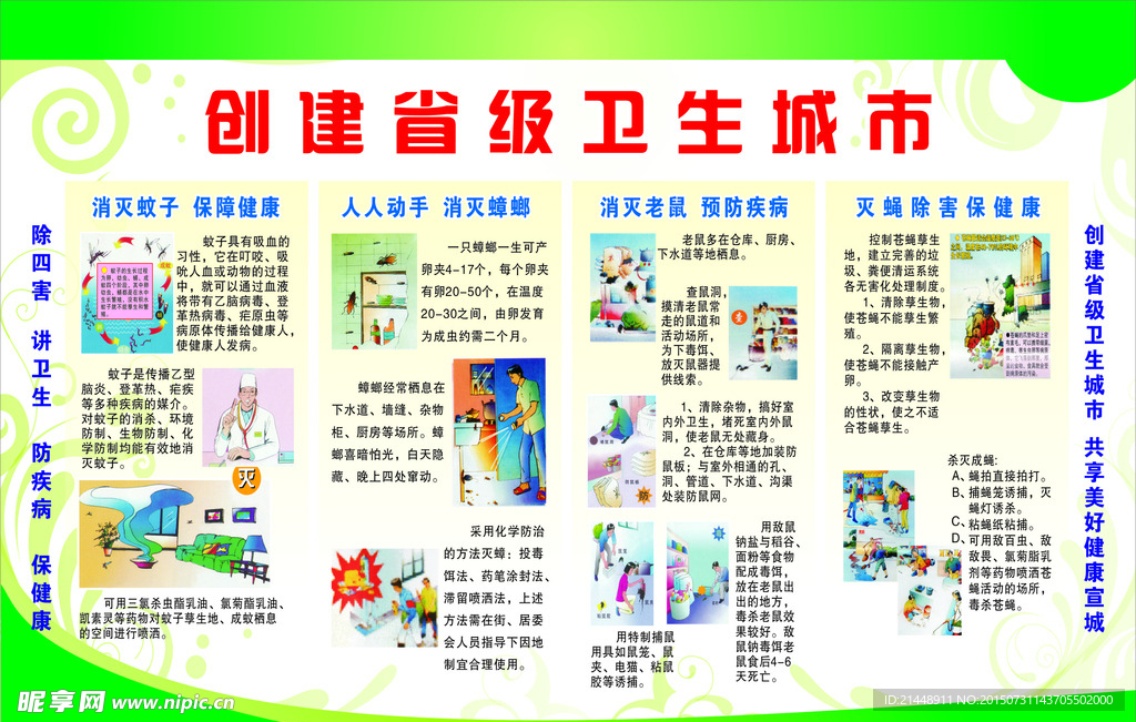 宣州区水务局-除四害