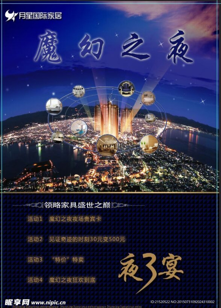 月星家具魔幻之夜