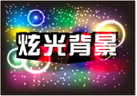 炫光背景