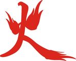 火艺术字