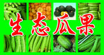 生态瓜果