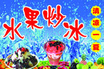 水果炒冰