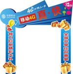 移动4G拱门