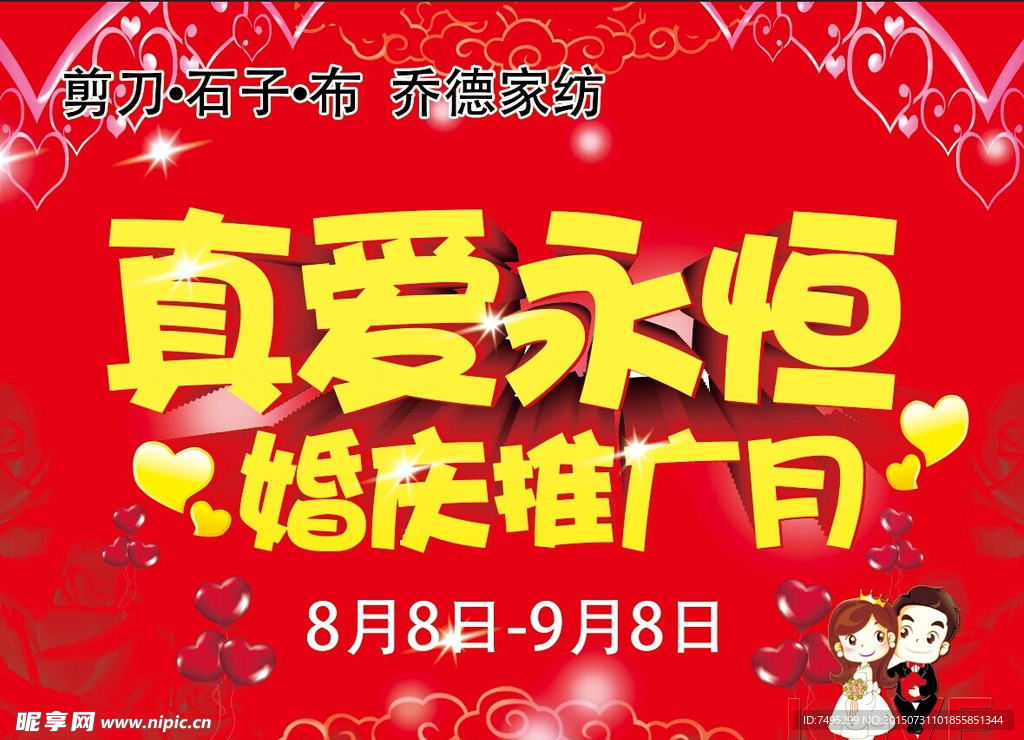 真爱永恒婚庆推广月