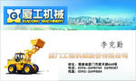 工程机械公司名片