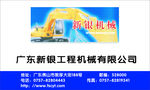 工程机械公司名片