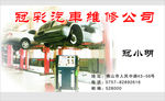 汽车维修公司名片