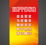 五好干部标准