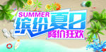 缤纷夏日降价狂欢