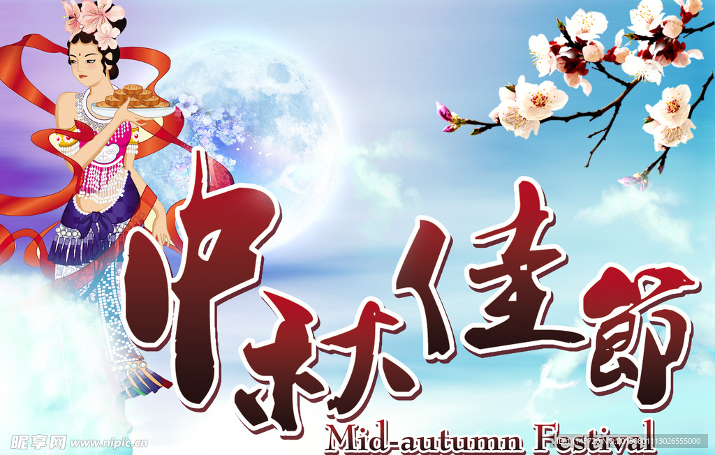 中秋佳节海报