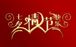金色七夕艺术字