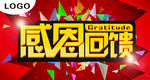 感恩回馈海报