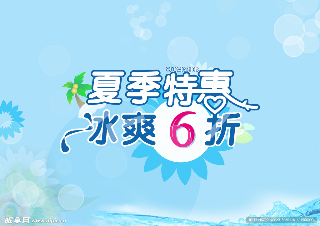 夏季特惠打折