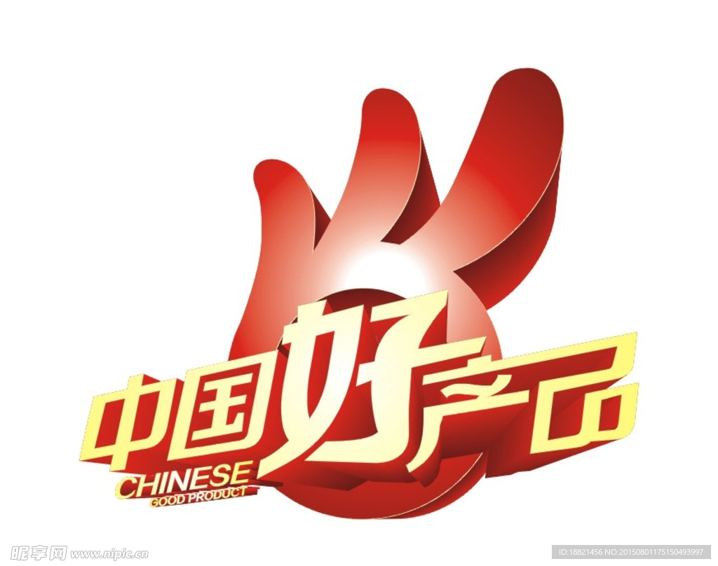 中国好产品