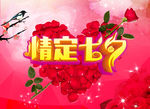 七夕情人节海报