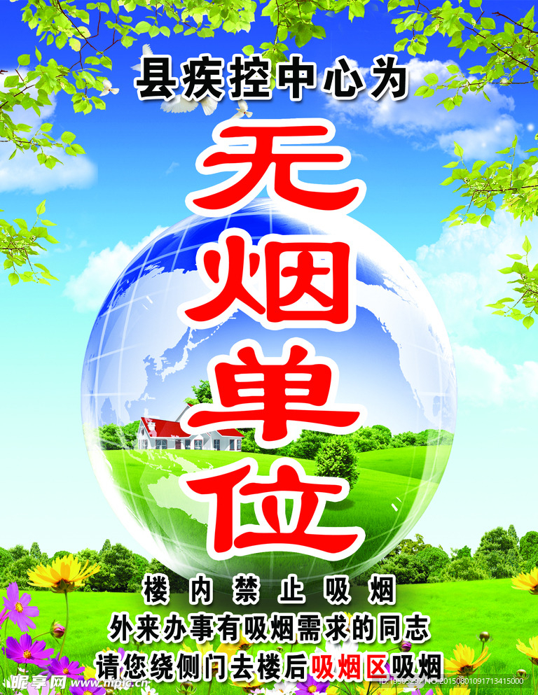 无烟单位