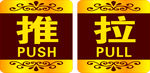 推拉
