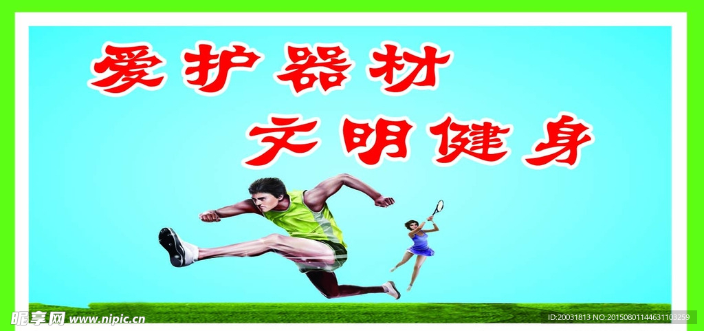 健身
