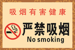 严禁吸烟